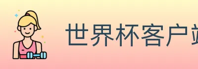 世界杯客户端下载 logo